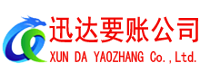 谯城迅达收债公司